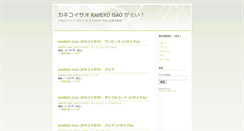 Desktop Screenshot of kaneko-isao.o-to-ku.info
